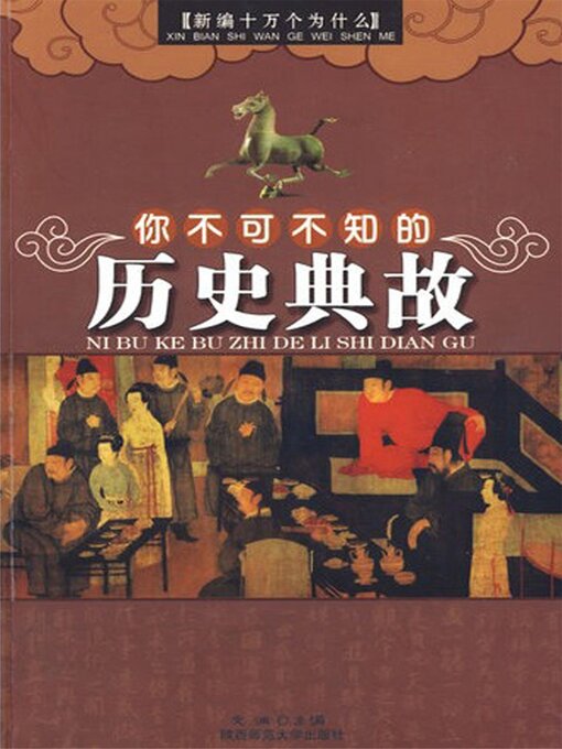 Title details for 你不可不知的历史典故 by 文渊 - Available